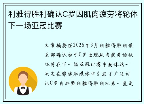 利雅得胜利确认C罗因肌肉疲劳将轮休下一场亚冠比赛