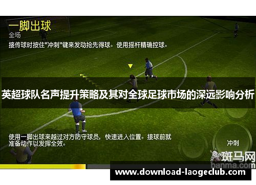 英超球队名声提升策略及其对全球足球市场的深远影响分析