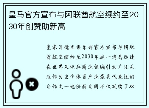 皇马官方宣布与阿联酋航空续约至2030年创赞助新高