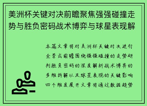 美洲杯关键对决前瞻聚焦强强碰撞走势与胜负密码战术博弈与球星表现解析