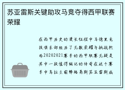苏亚雷斯关键助攻马竞夺得西甲联赛荣耀 苏亚雷斯关键助攻马竞夺得西甲联赛荣耀