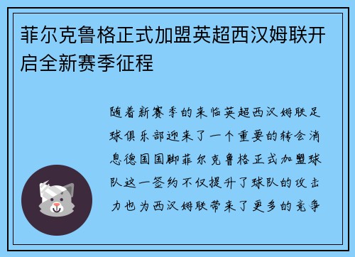 菲尔克鲁格正式加盟英超西汉姆联开启全新赛季征程