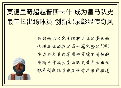 莫德里奇超越普斯卡什 成为皇马队史最年长出场球员 创新纪录彰显传奇风采