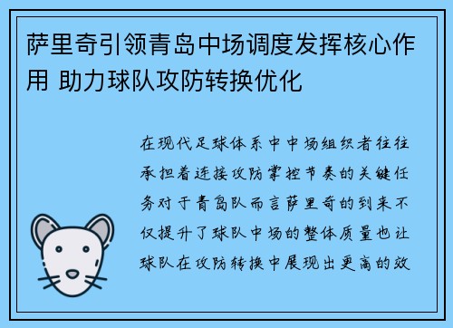 萨里奇引领青岛中场调度发挥核心作用 助力球队攻防转换优化