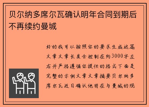 贝尔纳多席尔瓦确认明年合同到期后不再续约曼城