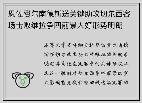 恩佐费尔南德斯送关键助攻切尔西客场击败维拉争四前景大好形势明朗 恩佐费尔南德斯送关键助攻切尔西客场击败维拉争四前景大好形势明朗