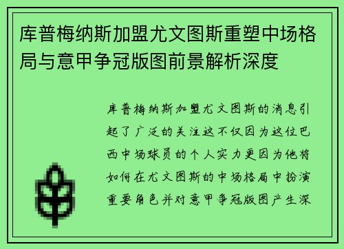 库普梅纳斯加盟尤文图斯重塑中场格局与意甲争冠版图前景解析深度 库普梅纳斯加盟尤文图斯重塑中场格局与意甲争冠版图前景解析深度