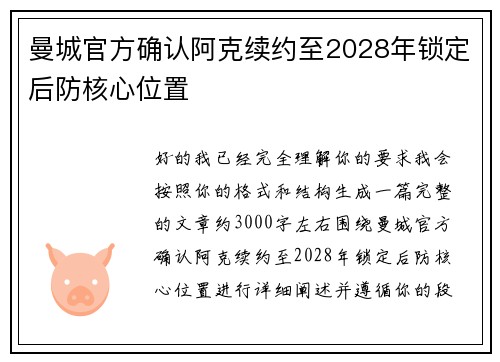 曼城官方确认阿克续约至2028年锁定后防核心位置