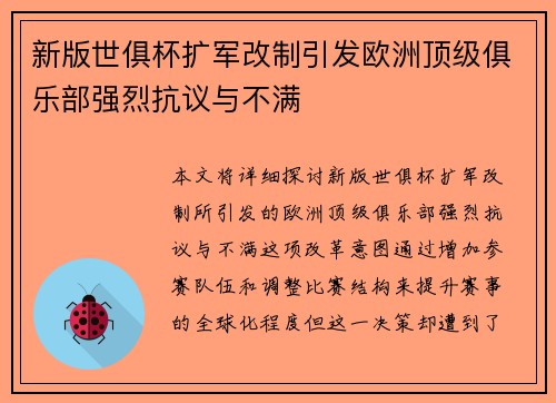 新版世俱杯扩军改制引发欧洲顶级俱乐部强烈抗议与不满 新版世俱杯扩军改制引发欧洲顶级俱乐部强烈抗议与不满