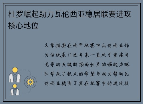 杜罗崛起助力瓦伦西亚稳居联赛进攻核心地位