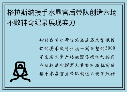 格拉斯纳接手水晶宫后带队创造六场不败神奇纪录展现实力