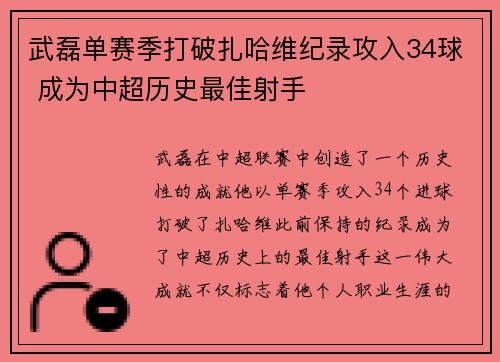武磊单赛季打破扎哈维纪录攻入34球 成为中超历史最佳射手