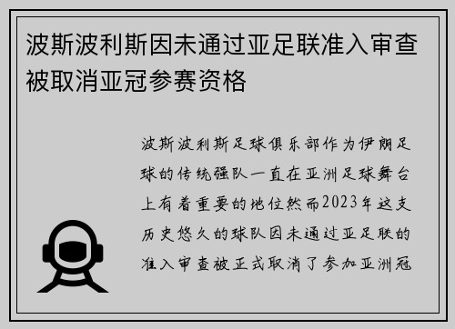 波斯波利斯因未通过亚足联准入审查被取消亚冠参赛资格