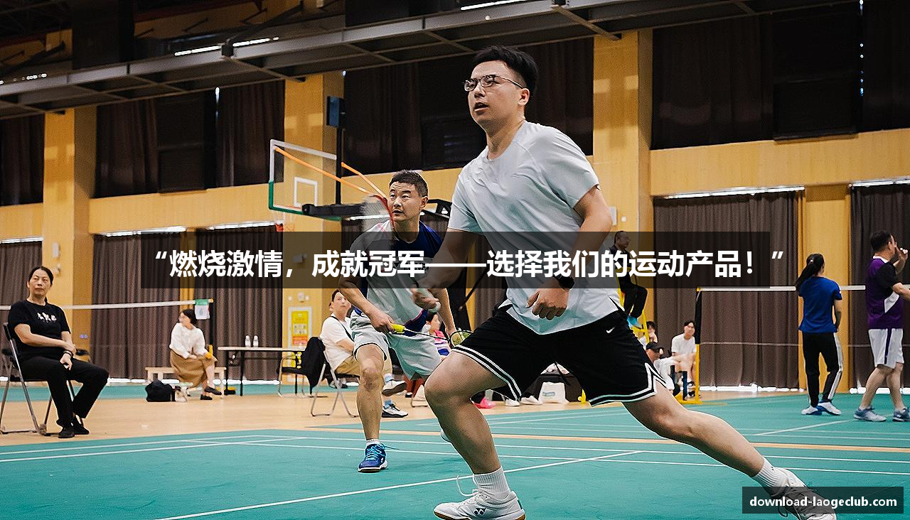 “燃烧激情，成就冠军——选择我们的运动产品！”