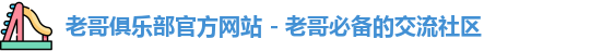 老哥俱乐部官方网站